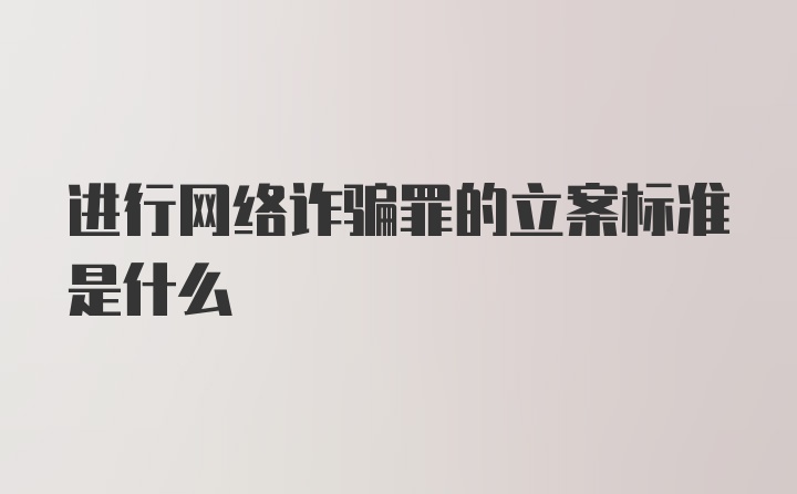 进行网络诈骗罪的立案标准是什么