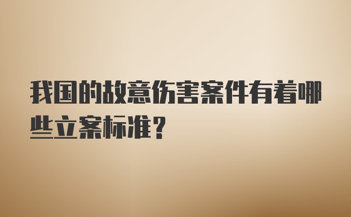 我国的故意伤害案件有着哪些立案标准?