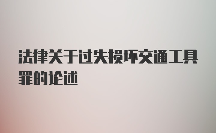 法律关于过失损坏交通工具罪的论述