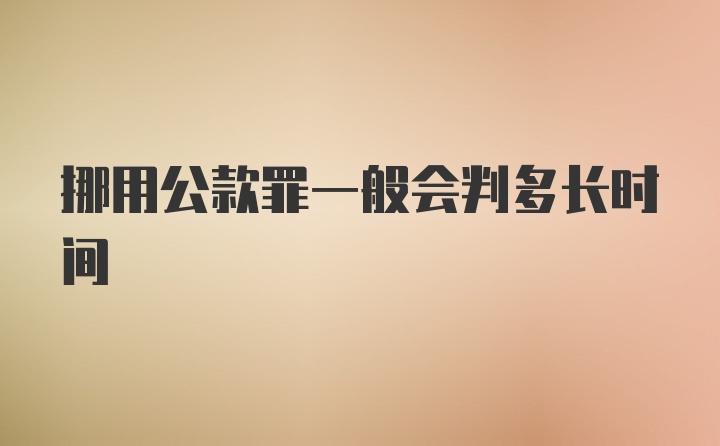 挪用公款罪一般会判多长时间