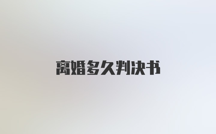 离婚多久判决书