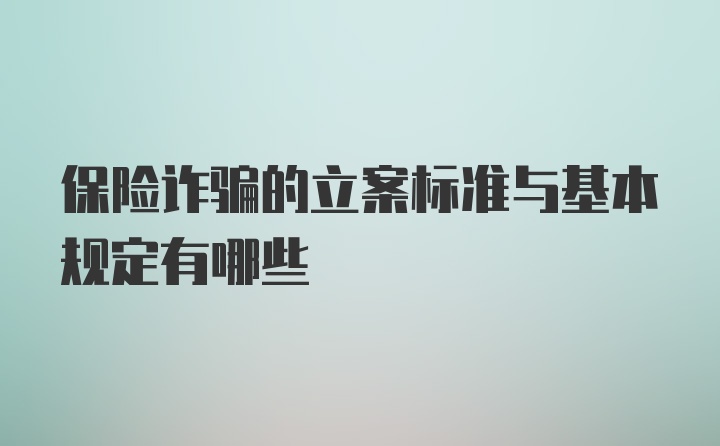 保险诈骗的立案标准与基本规定有哪些