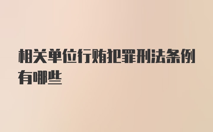 相关单位行贿犯罪刑法条例有哪些