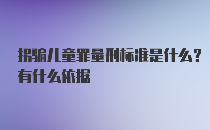 拐骗儿童罪量刑标准是什么？有什么依据