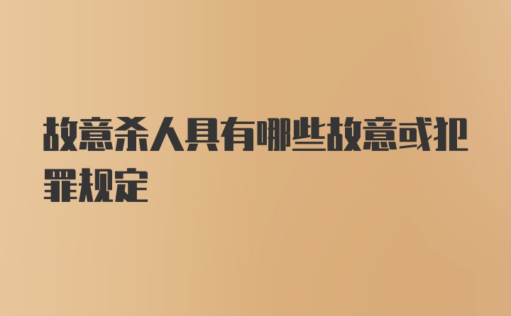 故意杀人具有哪些故意或犯罪规定