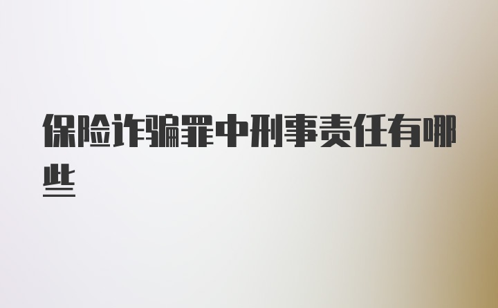 保险诈骗罪中刑事责任有哪些