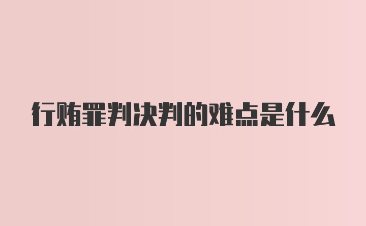 行贿罪判决判的难点是什么