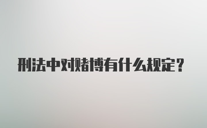 刑法中对赌博有什么规定?