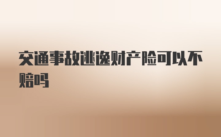 交通事故逃逸财产险可以不赔吗