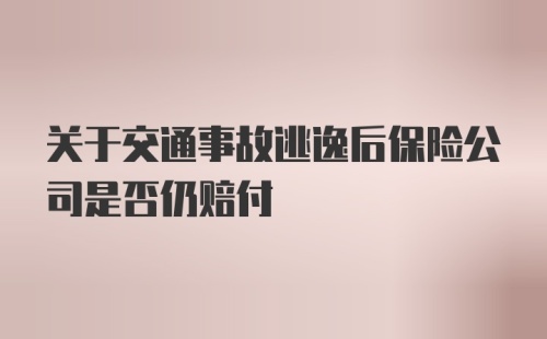 关于交通事故逃逸后保险公司是否仍赔付