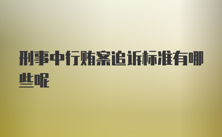 刑事中行贿案追诉标准有哪些呢