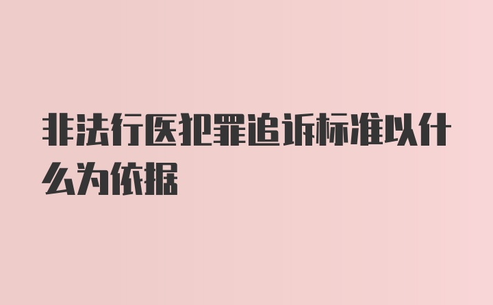 非法行医犯罪追诉标准以什么为依据