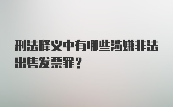 刑法释义中有哪些涉嫌非法出售发票罪？