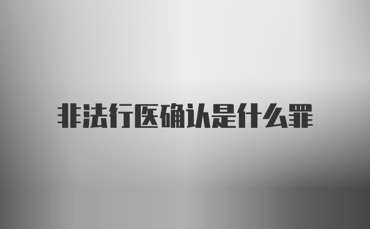 非法行医确认是什么罪