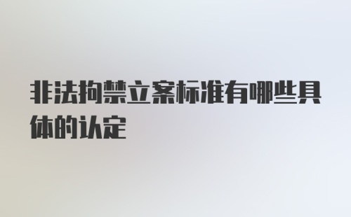 非法拘禁立案标准有哪些具体的认定