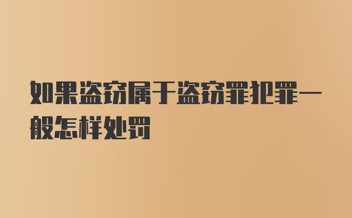 如果盗窃属于盗窃罪犯罪一般怎样处罚