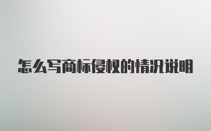 怎么写商标侵权的情况说明