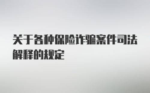 关于各种保险诈骗案件司法解释的规定