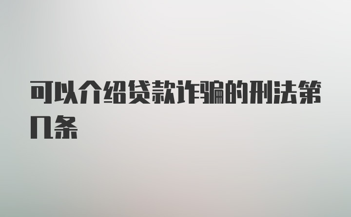 可以介绍贷款诈骗的刑法第几条