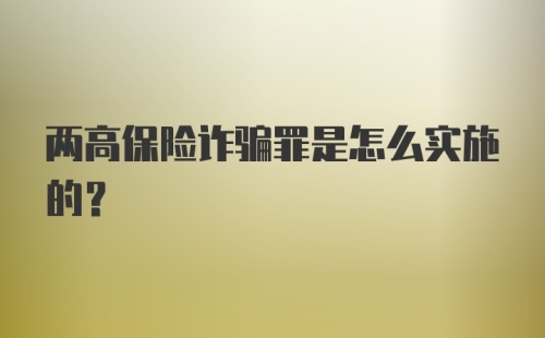 两高保险诈骗罪是怎么实施的?