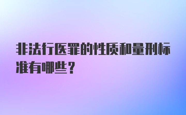 非法行医罪的性质和量刑标准有哪些？