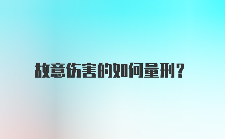 故意伤害的如何量刑？