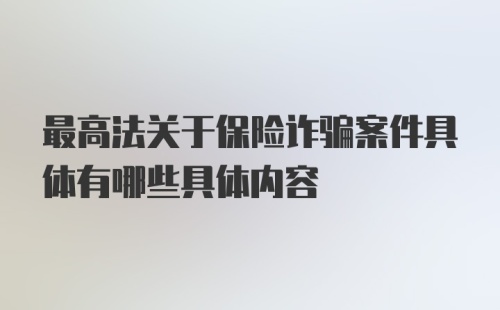 最高法关于保险诈骗案件具体有哪些具体内容