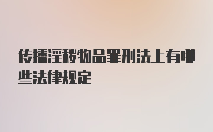 传播淫秽物品罪刑法上有哪些法律规定