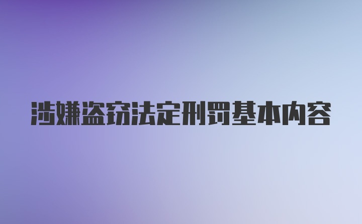 涉嫌盗窃法定刑罚基本内容