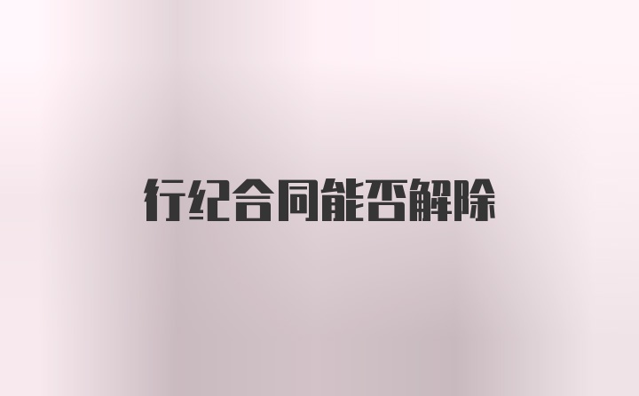 行纪合同能否解除