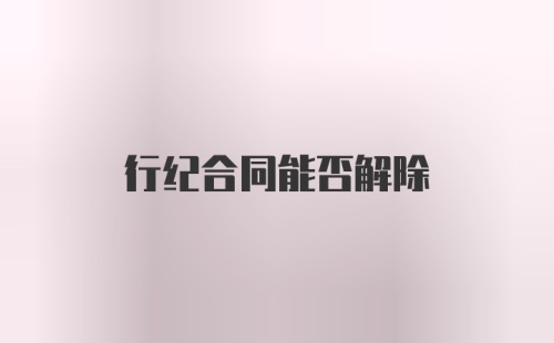 行纪合同能否解除