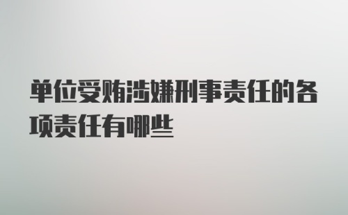 单位受贿涉嫌刑事责任的各项责任有哪些