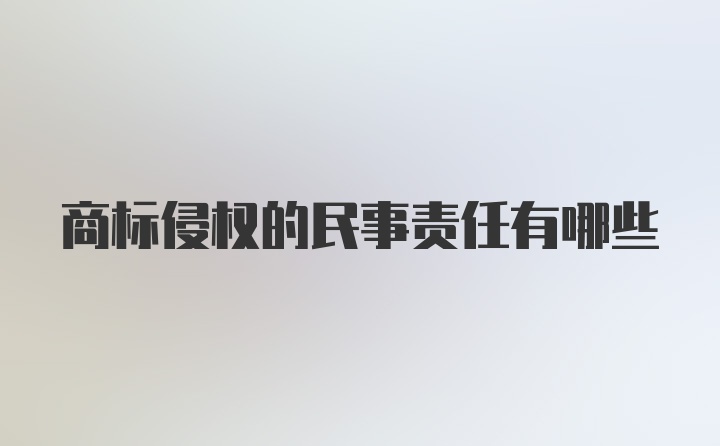 商标侵权的民事责任有哪些