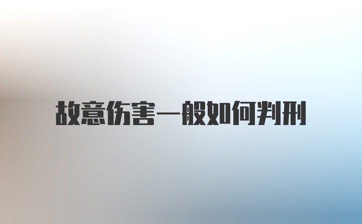 故意伤害一般如何判刑