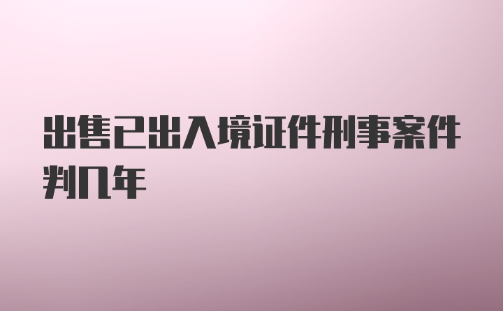 出售已出入境证件刑事案件判几年