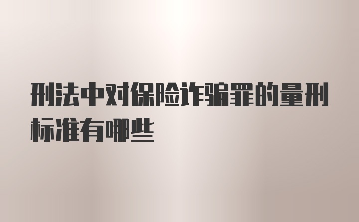 刑法中对保险诈骗罪的量刑标准有哪些