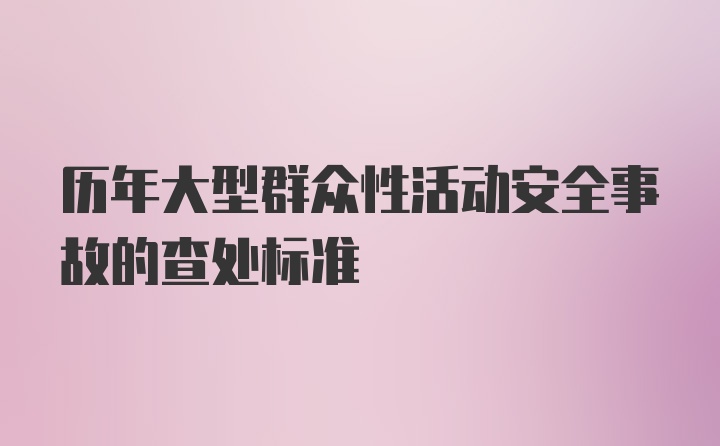 历年大型群众性活动安全事故的查处标准