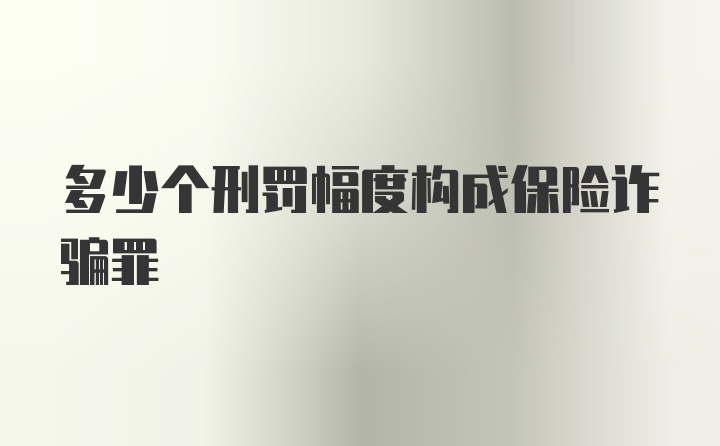 多少个刑罚幅度构成保险诈骗罪