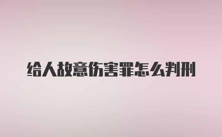 给人故意伤害罪怎么判刑