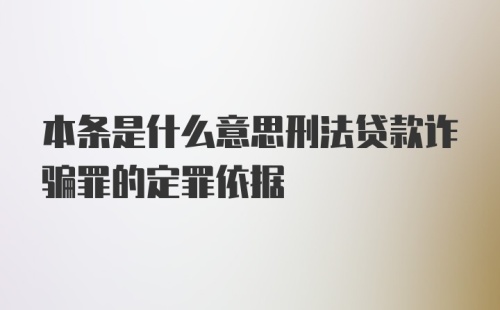 本条是什么意思刑法贷款诈骗罪的定罪依据