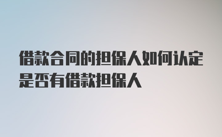 借款合同的担保人如何认定是否有借款担保人