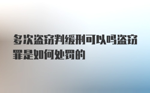 多次盗窃判缓刑可以吗盗窃罪是如何处罚的