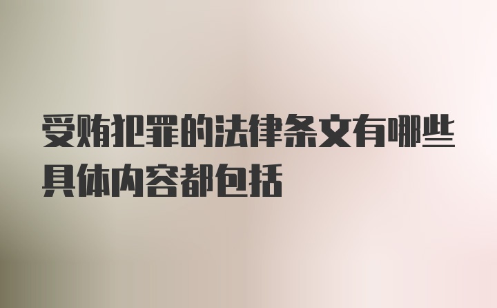 受贿犯罪的法律条文有哪些具体内容都包括