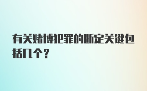 有关赌博犯罪的断定关键包括几个？