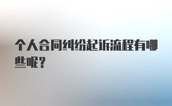 个人合同纠纷起诉流程有哪些呢？