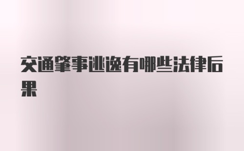 交通肇事逃逸有哪些法律后果