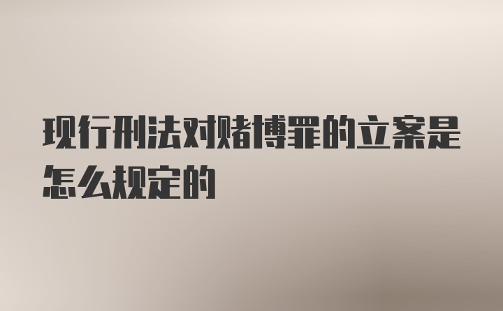 现行刑法对赌博罪的立案是怎么规定的