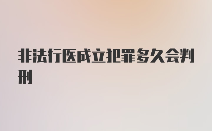 非法行医成立犯罪多久会判刑