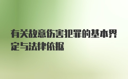 有关故意伤害犯罪的基本界定与法律依据