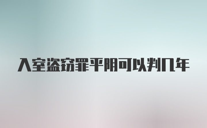 入室盗窃罪平阴可以判几年